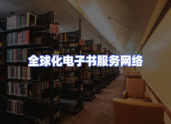 全球电子书资源网络